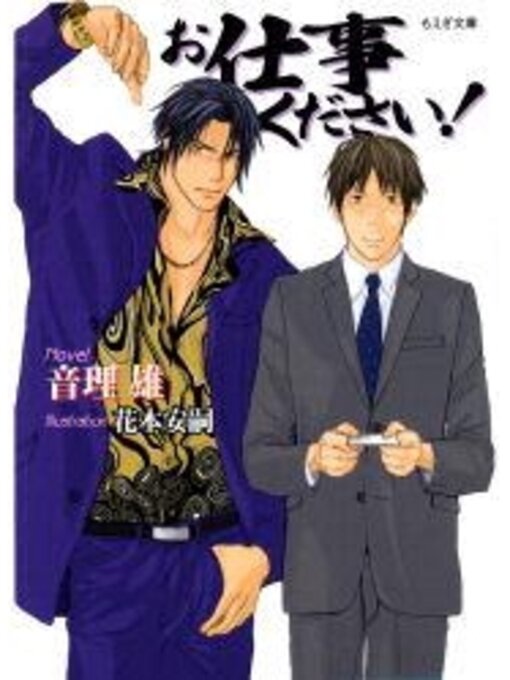 音理雄作のお仕事ください!の作品詳細 - 貸出可能
